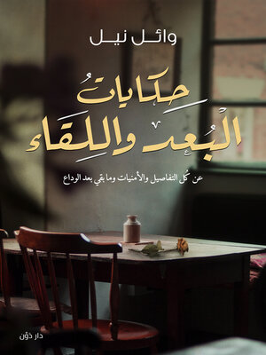 cover image of حكايات البعد واللقاء